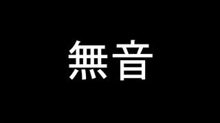 無音　５秒くらい　時間調整・ネタバレ回避用