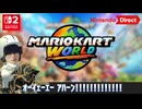 【マリオカート ワールド Direct】BUMP藤原基央実況15