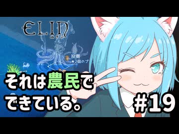 【Elin】それは農民でできている。#19