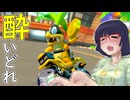 酔いどれドライバーセイカさん #707【マリオカート8DX】
