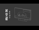 抜空虚 - フライドポテト北山 feat.初音ミク