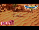 ロトの伝説、ここに始まる。【ドラゴンクエストⅢ実況part31】