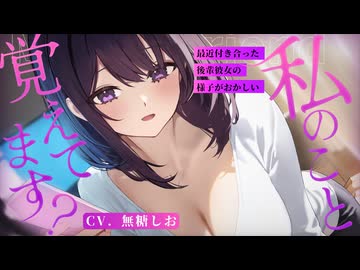 【ASMR】私のこと、覚えてます？♡最近付き合った後輩彼女の様子がおかしい【#無糖しお/シチュエーションボイス/ヤンデレ】