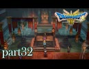 ロトの伝説、ここに始まる。【ドラゴンクエストⅢ実況part32】