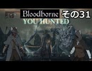【Bloodbone】イカエンドを目指すきりたん　その31