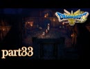 ロトの伝説、ここに始まる。【ドラゴンクエストⅢ実況part33】