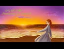 かたわれの僕へ／山P feat.初音ミク