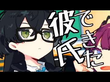 「彼氏ができました」【CeVIO劇場】