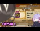【MHWs】禁足地へようこそ！つくよみちゃん#番外編１【ソフトウェアトーク実況】