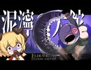 最強武器Tier決定戦ー「泥濘の大鉈」で無限回転ギロチン！！ー【エルデンリング】【ELDEN RING】【ゆっくり実況】