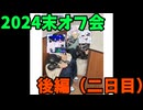 【コラボ】2024年12月オフ会blogその2【ゆっくり実況者友達の集い】