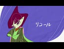 リコール/重音テト