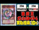 《24枚》遊戯王 買取相場｜05月02日～05月03日 ＜200円以上騰落＞ #遊戯王OCG