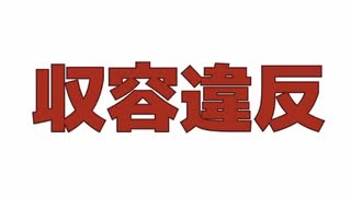 収容違反 ドカベン
