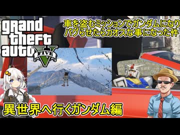 【PC版GTA5】せっかくだからガンダムになってバグらせた状態で車を盗むミッションをしたら異世界へ飛ばされたのでどこまで進めるか検証【ＭＯＤ】 #gta5 #ゆっくり実況 #voiceroid実況