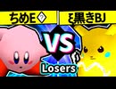 【アマクサちめE�】VS【ξ黒きBlack Joker】Losers二回戦第六試合/64スマブラCPUトナメ実況 第23回