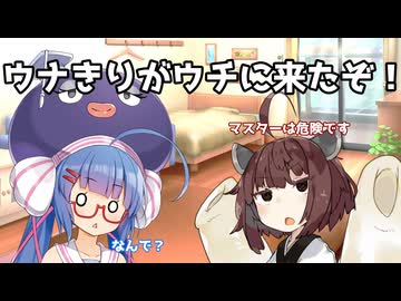 ウナきりがウチに来たぞ！【ソフトウェアトーク劇場】