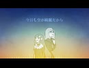 【佛坂紫＆哀夢Φ音】今日も空が綺麗だから【UTAUカバー】