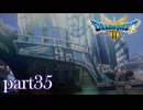 ロトの伝説、ここに始まる。【ドラゴンクエストⅢ実況part35】