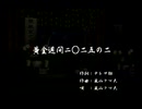 くまうた（7374）「黄金週間二〇ニ五の二」　唄：嵐山クマ男（夫）