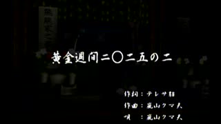 くまうた（7374）「黄金週間二〇ニ五の二」　唄：嵐山クマ男（夫）