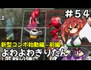 【トルネコ3】よわよわきりたん_♯54【封素ガーゴイルNG集】