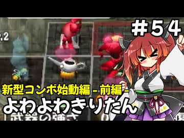 【トルネコ3】よわよわきりたん_♯54【封素ガーゴイルNG集】