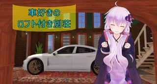 [House Flipper]車好きのロフト付き別荘[VOICEROID実況]