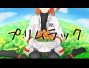 プリムラック/5ま油 feat.足立レイ