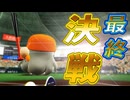 #78 絶対に負けられない首位攻防戦！逆転優勝へ最終決戦だ！【パワプロ2024 最強二刀流マイライフ ゆっくり実況 】