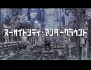 初音ミク / スーサイドシティ・アンダーグラウンド