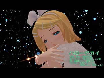 『ハローセカイ』  歌：JS鏡音リン、歌愛ユキ   　おねーちゃんズ