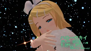 『ハローセカイ』  歌：JS鏡音リン、歌愛ユキ   　おねーちゃんズ