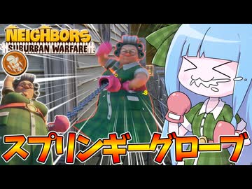 【Neighbors: Suburban Warfare】伸びる拳で隣人をボコボコにするババアが強すぎる件【VOICEROID実況】