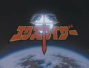 勇者エクスカイザー 第2話 「リニア・モーターカーを助けて！」