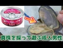 【サブチャン】貝の中から真珠が出てくる缶詰で遊ぶ成人男性(23)【実写】