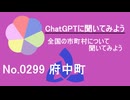 【ChatGPT】広島県府中町について【市町村No.0299】