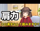 「肩力」この漢字の読み方、未だ不明　
