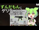ずんだもんにゲリラMODやらせるか・・・ #6 [ずんだもんMinecraft実況]
