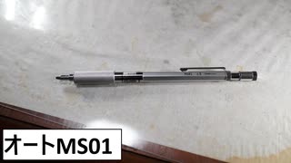 オートMS01をうっかり買ってしまった