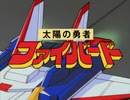 太陽の勇者ファイバード 第3話 「勢ぞろい宇宙警備隊」