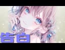 告白feat. さとうささら【オリジナル曲】