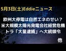 欧州大停電は自然エネルギー発電が原因？識者指摘　スペインは半月前に全発電を自然エネ化に成功済みだった　米大規模太陽光発電会社が複数存亡の危機　トラ、「大量逮捕」へ大統領令