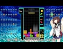 【VOICEROID実況】東北きりたんの毎日テト１チャレンジw 1147日目【テトリス99】