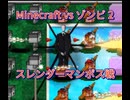 Minecraft vs ゾンビ 2 スレンダーマン ボス戦