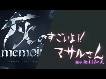 うまゆる新作EDと「すごいよ!!マサルさん」の映像を合わせてみた
