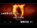 【Oblivion Remastered】のんびり冒険日記 #1 【実況動画】