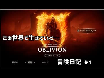 【Oblivion Remastered】のんびり冒険日記 #1 【実況動画】