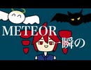 METEOR feat. 重音テトsv ライト ~天使と悪魔~
