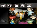 ボクと魔王　＃2